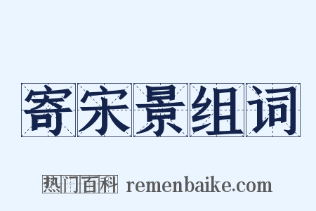 寄宋景组词是什么意思的图片